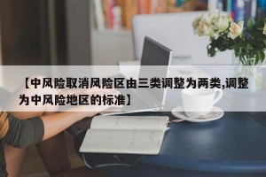 【中风险取消风险区由三类调整为两类,调整为中风险地区的标准】