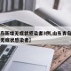 【青岛新增无症状感染者3例,山东青岛新增一例无症状感染者】