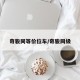 奇骏同等价位车/奇骏同级