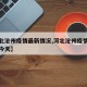 【河北沧州疫情最新情况,河北沧州疫情最新情况今天】