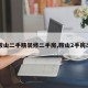 【鞍山二手精装修二手房,鞍山2手房出售】