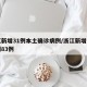 浙江新增31例本土确诊病例/浙江新增本土病例83例