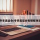冬季奥运会/冬季奥运会有哪些项目