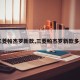 【三菱帕杰罗新款,三菱帕杰罗新款多少钱】