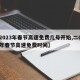 【2023年春节高速免费几号开始,二0二一年春节高速免费时间】