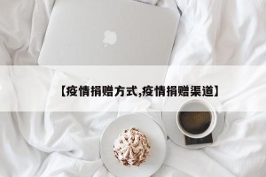 【疫情捐赠方式,疫情捐赠渠道】