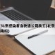 北京51例感染者含快递公司员工(北京快递有病毒吗)