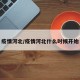 疫情河北/疫情河北什么时候开始