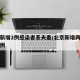 北京新增2例感染者系夫妻/北京新增两例确诊病例