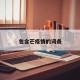包含芒疫情的词条