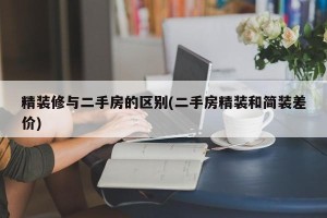 精装修与二手房的区别(二手房精装和简装差价)