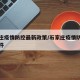 石家庄疫情防控最新政策/石家庄疫情防控最新文件