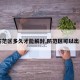 【防范区多久才能解封,防范区可以出去吗】