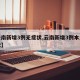 【云南新增3例无症状,云南新增3例本土无症状】