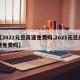 【2022元旦高速免费吗,2o21元旦高速免费吗】