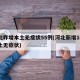 河北昨增本土无症状55例(河北新增16例本土无症状)