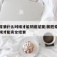 新冠疫情什么时候才能彻底结束/新冠疫情什么时候才能完全结束