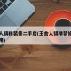 王舍人镇精装修二手房(王舍人镇精装修二手房费用)