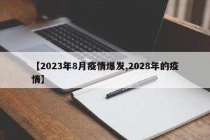 【2023年8月疫情爆发,2028年的疫情】