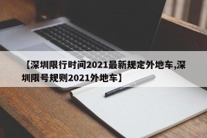 【深圳限行时间2021最新规定外地车,深圳限号规则2021外地车】