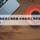【中央批评上海疫情,中央批评上海疫情最新情况】