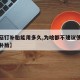【蘑菇钉补胎能用多久,为啥都不建议使用蘑菇钉补胎】