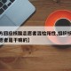 【官方回应核酸志愿者混检阳性,组织核酸检测志愿者是干嘛的】