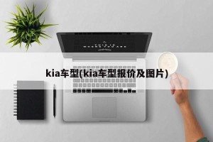 kia车型(kia车型报价及图片)