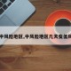 【中风险地区,中风险地区几天变低风险】