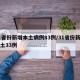 31省份新增本土病例83例/31省份新增本土33例
