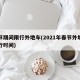 春节期间限行外地车(2021年春节外地车限行时间)