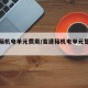 变速箱机电单元费用/变速箱机电单元是什么东西