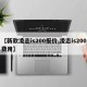 【新款凌志is200报价,凌志is200费用】