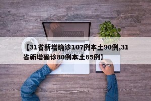 【31省新增确诊107例本土90例,31省新增确诊80例本土65例】