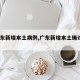 【广东新增本土病例,广东新增本土确诊1例】
