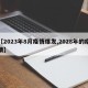 【2023年8月疫情爆发,2028年的疫情】