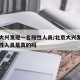 北京大兴发现一名阳性人员/北京大兴发现一名阳性人员是真的吗