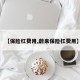 【保险杠费用,蔚来保险杠费用】