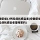 安徽新增13例无症状感染者(安徽新增13例无症状感染者是哪里的)