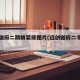 远创樾府二期精装修图片(远创樾府二手房均价)