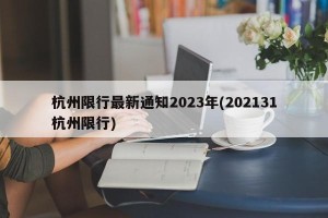 杭州限行最新通知2023年(202131杭州限行)