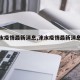 【涞水疫情最新消息,涞水疫情最新消息通知】