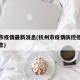 杭州市疫情最新消息(杭州市疫情防控措施最新消息)