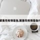【聚集性疫情是指,聚集性疫情是指什么】