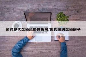 简约现代装修风格样板房/现代简约装修房子