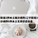 辽宁新增2例本土确诊病例/辽宁新增2例本土确诊病例6例本土无症状感染者