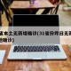 31省本土无新增确诊(31省份昨日无新增本地确诊)