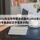 2022年北京冬奥会闭幕式(2022年北京冬奥会纪念币值多少钱)