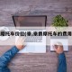 豪绝麾托车价位(豪,豪爵摩托车的费用和图片)