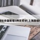 上海社会面新增1例无症状(上海新增6人)